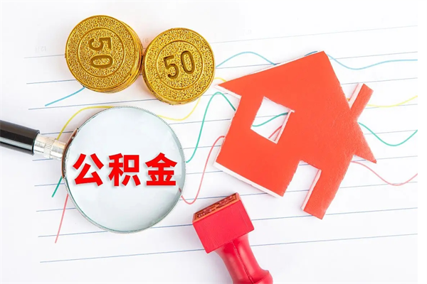 深圳贵阳公积金怎么提取出来（贵阳的公积金怎么提取）