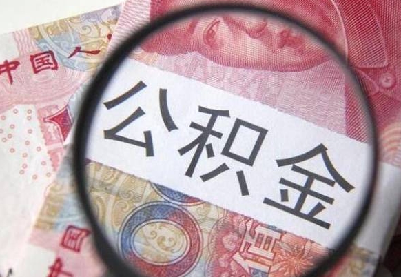 深圳吉安住房公积金怎么提取（吉安县公积金提取规则）