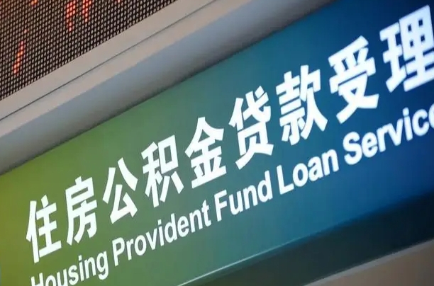 深圳提2万公积金收了1000服务费（辞职不干了公积金怎么处理）